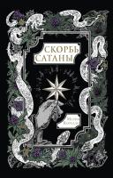 Купить книгу Скорбь Сатаны. Мария Корелли  