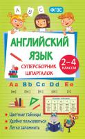Английский язык. Суперсборник шпаргалок. Наталья Виноградова 