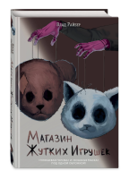 Купить rкнигу Магазин жутких игрушек. Райбер В. В БУКВАЕШКА