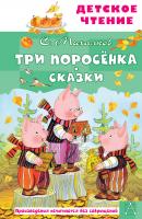 АСТ ДетЧтение Три поросёнка. Сказки. Михалков С.В.