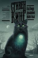 Купить АСТ Кинг(книжная полка) Клатбище домашних жывотных. Кинг С. В БУКВАЕШКА