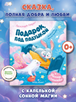 Мамины засыпайки. Подарок под подушкой, авт. Хворост