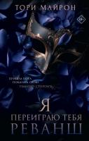 Купить книгу Я переиграю тебя. Реванш. Тори Майрон  В БУКВАЕШКА