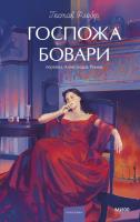 Купить книгу Госпожа Бовари. Вечные истории. Young Adult. Гюстав Флобер в БУКВАЕШКА