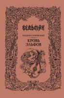 Купить Ведьмак. Кровь эльфов. Анджей Сапковский В БУКВАЕШКА