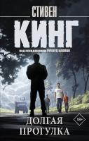 Купить Долгая Прогулка. Стивен Кинг В БУКВАЕШКА