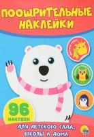 Поощрительные наклейки. Мишка