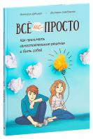 Купить книгу Все непросто. Как принимать самостоятельные решения и быть собой в интернет-магазине в Минске