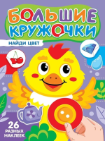 Проф-П Большие кружочки. Найди цвет