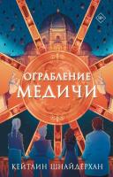Купить книгу Ограбление Медичи. Шнайдерхан Кейилин в БУКВАЕШКА