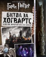 Купить книгу Гарри Поттер. Битва за Хогвартс (с волшебной палочкой) в интернет-магазине в Минске