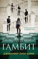 Купить книгу Эл Эксмо YoungAdult.Бест.LikeBook. Последний гамбит. Барнс Дж.Л. в БУКВАЕШКА