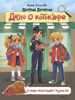 Детский детектив. Дело о котокафе. Следствие ведёт Хулиган