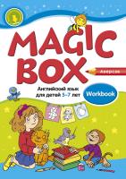 Английский язык (Magic Box).  5-7 лет. Рабочая тетрадь
