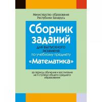 Сборник заданий для выпускного экзамена по математике ( II ступень среднего образования)