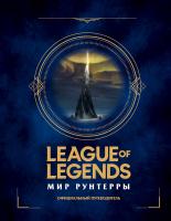 Купить книгу League of Legends. Мир Рунтерры. Официальный путеводитель в интернет-магазине BUKVAESHKA.BY