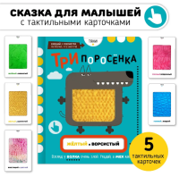 Тактильная книга с карточками. Три поросенка