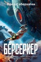 Купить Берсеркер. Книга 1. Маска Марса. Брат берсеркер. Планета смерти. Фред Саберхаген В БУКВАЕШКА