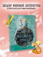 АСТ СокровищаМирЛитДетей Маленький принц (ил. Сары Массини). Сент-Экзюпери А. де