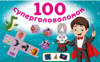 АСТ РазвивашкиДетей 100 суперголоволомок. Дмитриева В.Г.