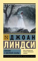 Купить книгу АСТ ЭксклюзивКлассика Пикник у Висячей скалы. Линдси Д. 