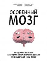 Купить книгу Особенный мозг. Загадочные болезни, благодаря которым ученые узнали, как работает наш мозг в интернет-магазине БУКВАЕШКА