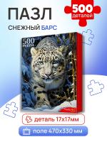 Купить Пазлы 500 эл. Снежный барс в БУКВАЕШКА