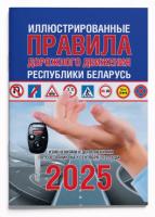 ПДД РБ 2025 Иллюстрированные правила дорожного движения РБ (01.09.25)