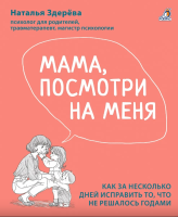 Купить книгу Мама, посмотри на меня. Наталья Здерёва  в Минске