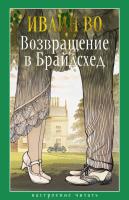 Купить книгу Возвращение в Брайдсхед. Ивлин Во 
