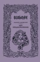Купить Ведьмак. Меч предназначения. Анджей Сапковский В БУКВАЕШКА