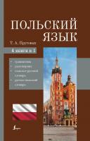 АСТ 4 книги в 1 Польский язык. 4-в-1: грамматика, разговорник, польско-русский словарь, русско-поль