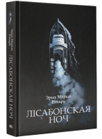 Поп Лiсабонская ноч: раман