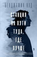 Купить книгу Фантом Вуд. Станция на пути туда, где лучше в БУКВАЕШКА