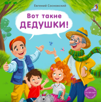 Книжки - картонки. Вот такие дедушки