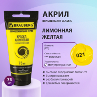 Краска акриловая художественная BRAUBERG ART CLASSIC, туба 75мл, ЛИМОННАЯ ЖЕЛТАЯ
