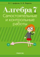 Аверсэв Алгебра.  7 кл. Самостоятельные и контрольные работы (6 вариантов)