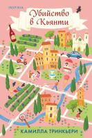 Купить rкнигу Убийство в Кьянти. Камилла Тринкьери В БУКВАЕШКА