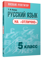Поп Русский язык на "отлично". 5 класс: пособие для учащихся учреждений общего среднего образовани