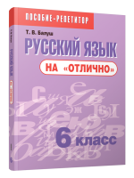 Поп Русский язык на "отлично". 6 класс: пособие для учащихся учреждений общего среднего образовани