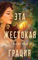 Купить книгу YoungAdult.ПоследняяФинестра. Эта жестокая грация (Кн.1). Тьед Э. В БУКВАЕШКА
