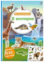 Фотонаклейки. В зоопарке