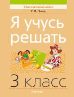 Аверсэв Математика. 3 кл. Я учусь решать