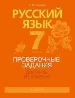 Русский язык. 7 класс. Проверочные задания. Диктанты. Изложения