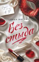 Купить книгу Без стыда Кн.1 Мисник Т. В БУКВАЕШКА