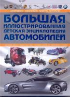 Большая иллюстрированная детская энциклопедия автомобилей.Мерников