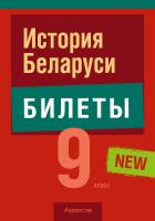 История Беларуси. 9 класс. Билеты