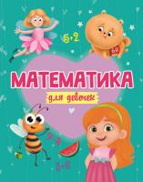 Купить книгу Математика для девочек. Развивающая книжка в интернет-магазине Букваешка