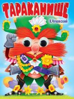 ГЛАЗКИ. К.Чуковский. ТАРАКАНИЩЕ
