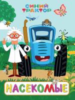 СИНИЙ ТРАКТОР. ЦК. НАСЕКОМЫЕ